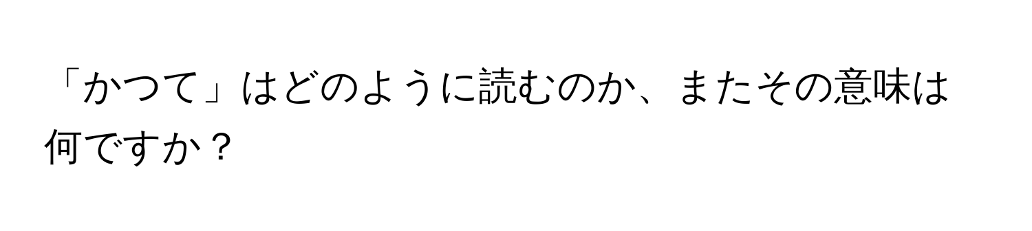 「かつて」はどのように読むのか、またその意味は何ですか？