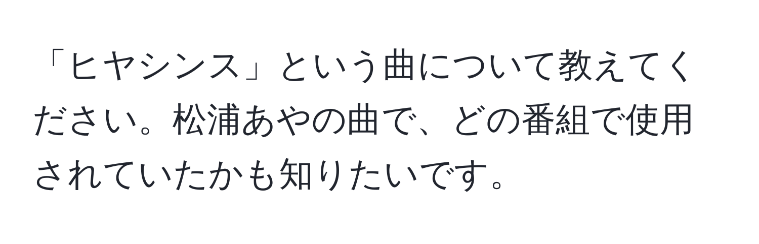 「ヒヤシンス」という曲について教えてください。松浦あやの曲で、どの番組で使用されていたかも知りたいです。