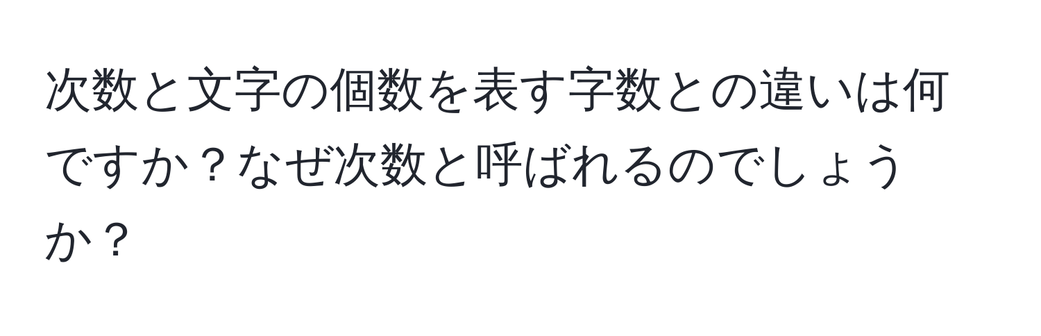 次数と文字の個数を表す字数との違いは何ですか？なぜ次数と呼ばれるのでしょうか？