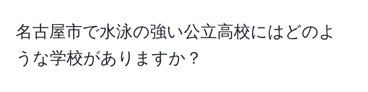 名古屋市で水泳の強い公立高校にはどのような学校がありますか？