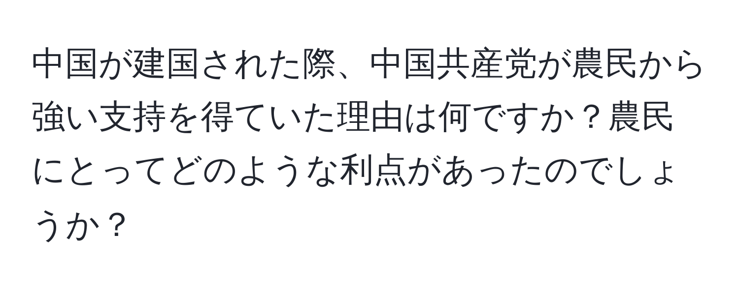 中国が建国された際、中国共産党が農民から強い支持を得ていた理由は何ですか？農民にとってどのような利点があったのでしょうか？