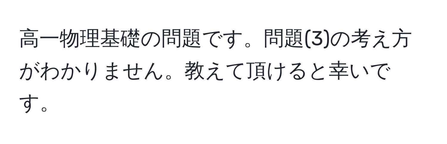 高一物理基礎の問題です。問題(3)の考え方がわかりません。教えて頂けると幸いです。