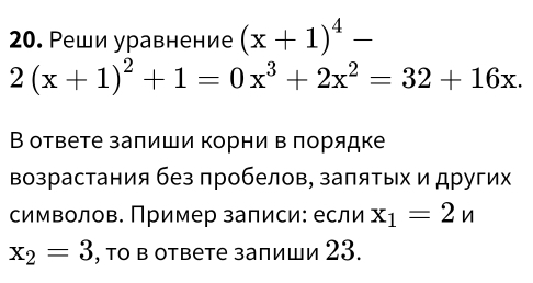 Реши уравнение (x+1)^4-
2(x+1)^2+1=0x^3+2x^2=32+16x. 
В ответе заπиши корни в πорядке 
Βозрастания без пробелов, заπятых и других 
символов. Пример записи: если x_1=2n
x_2=3 , то в ответе заπиши 23.