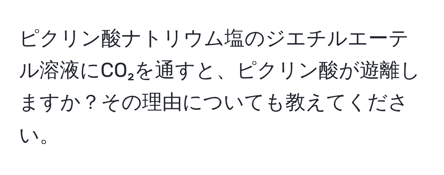 ピクリン酸ナトリウム塩のジエチルエーテル溶液にCO₂を通すと、ピクリン酸が遊離しますか？その理由についても教えてください。