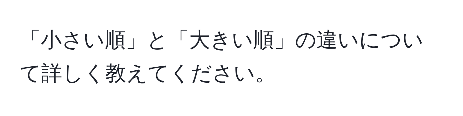 「小さい順」と「大きい順」の違いについて詳しく教えてください。