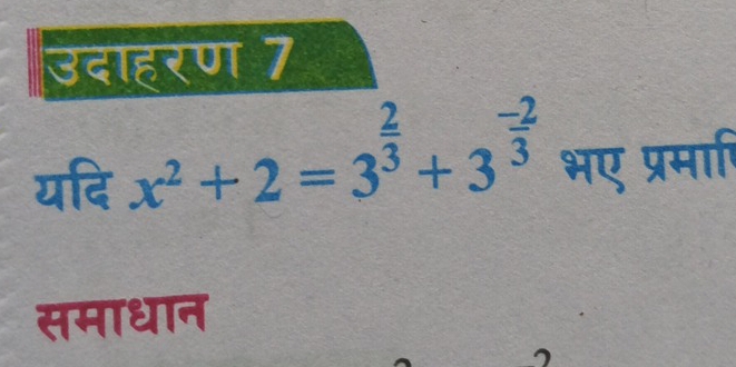 उदाहरण 7 
यदि x^2+2=3^(frac 2)3+3^(frac -2)3 भए प्रमा 
समाधान