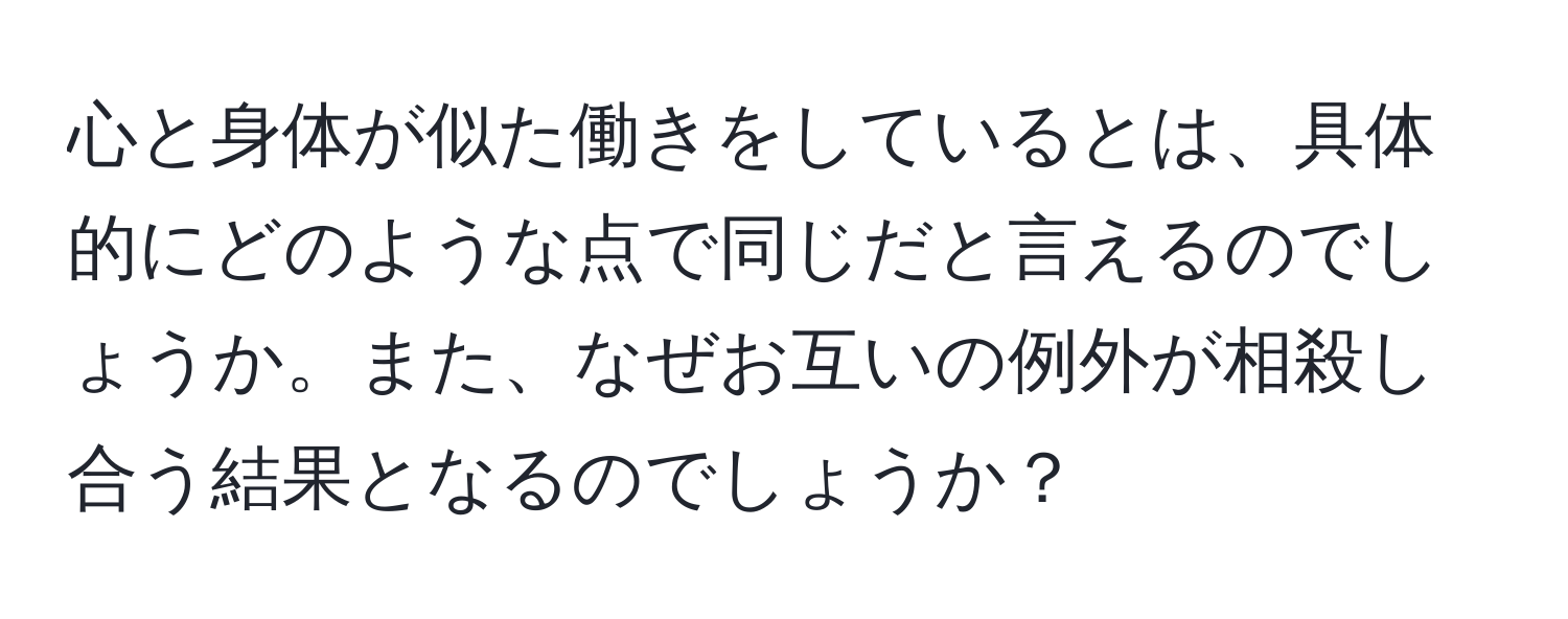 心と身体が似た働きをしているとは、具体的にどのような点で同じだと言えるのでしょうか。また、なぜお互いの例外が相殺し合う結果となるのでしょうか？