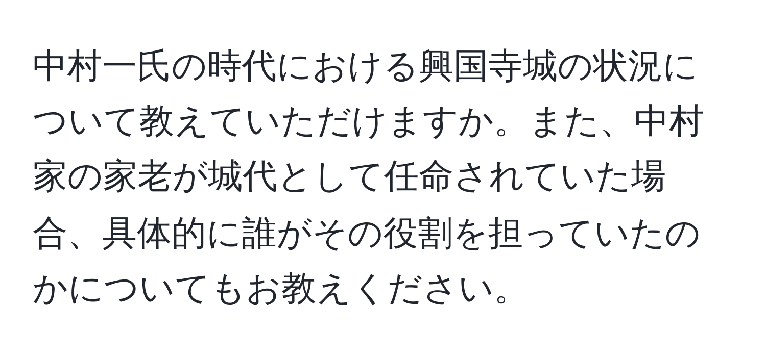 中村一氏の時代における興国寺城の状況について教えていただけますか。また、中村家の家老が城代として任命されていた場合、具体的に誰がその役割を担っていたのかについてもお教えください。