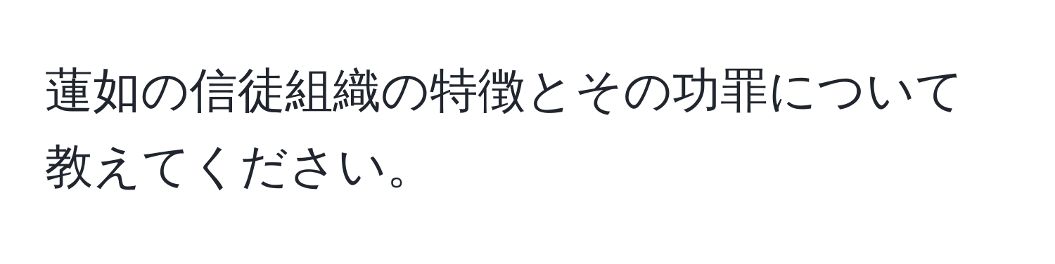 蓮如の信徒組織の特徴とその功罪について教えてください。