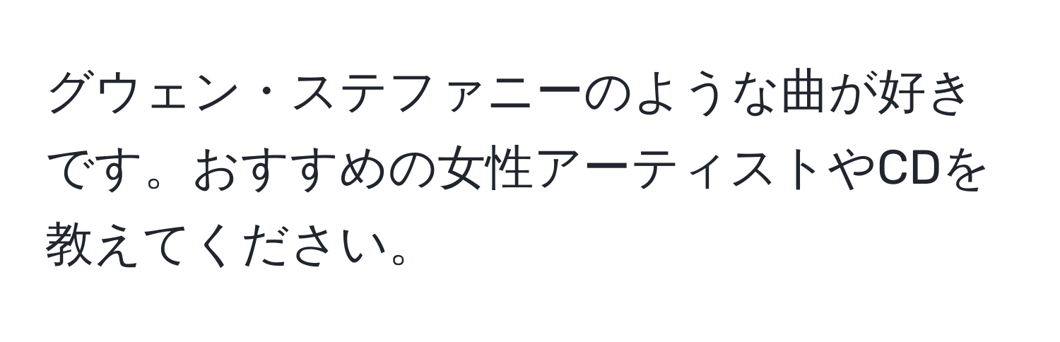 グウェン・ステファニーのような曲が好きです。おすすめの女性アーティストやCDを教えてください。