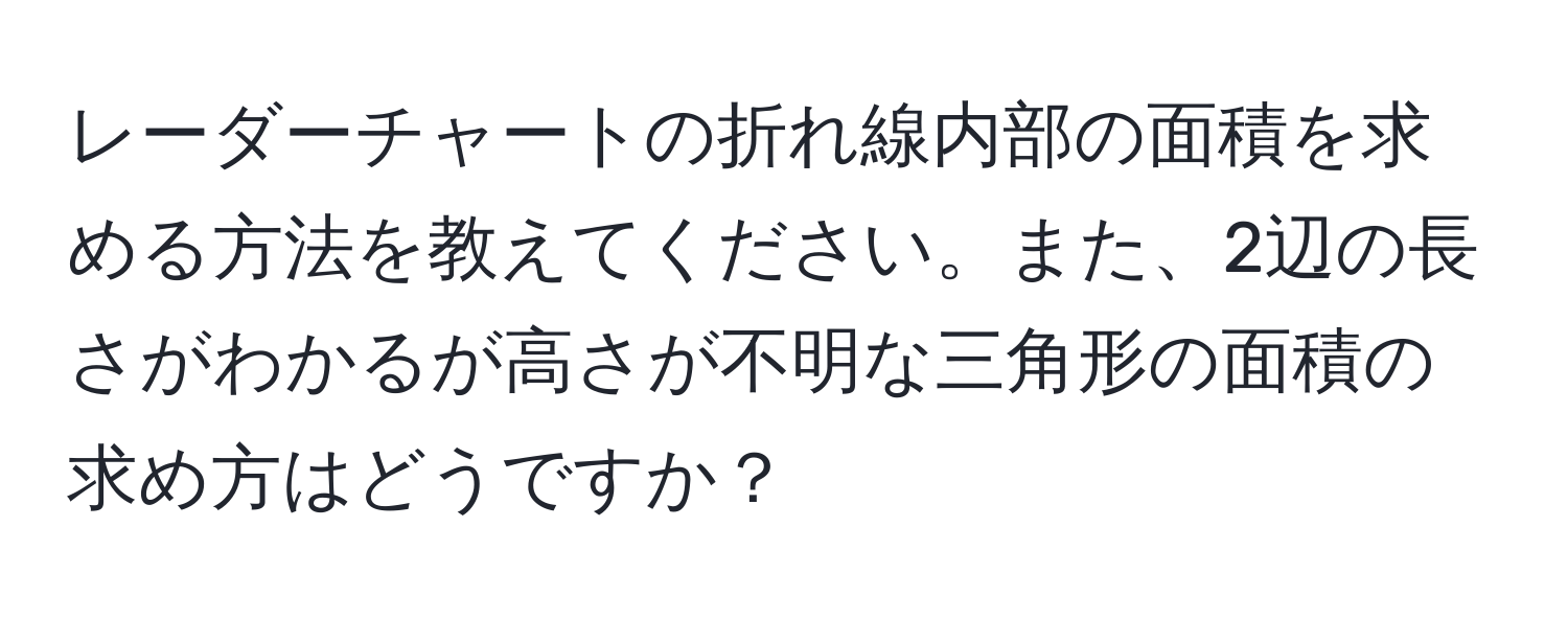 レーダーチャートの折れ線内部の面積を求める方法を教えてください。また、2辺の長さがわかるが高さが不明な三角形の面積の求め方はどうですか？