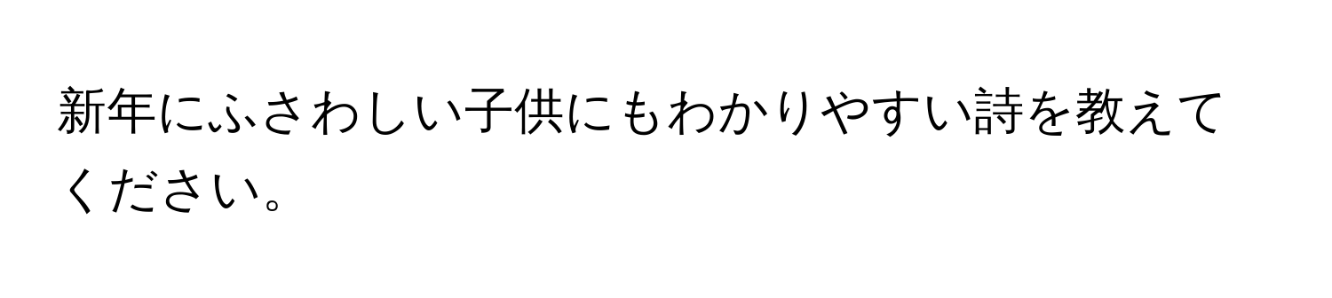 新年にふさわしい子供にもわかりやすい詩を教えてください。