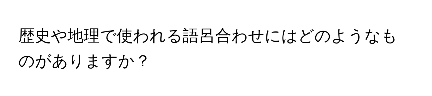 歴史や地理で使われる語呂合わせにはどのようなものがありますか？