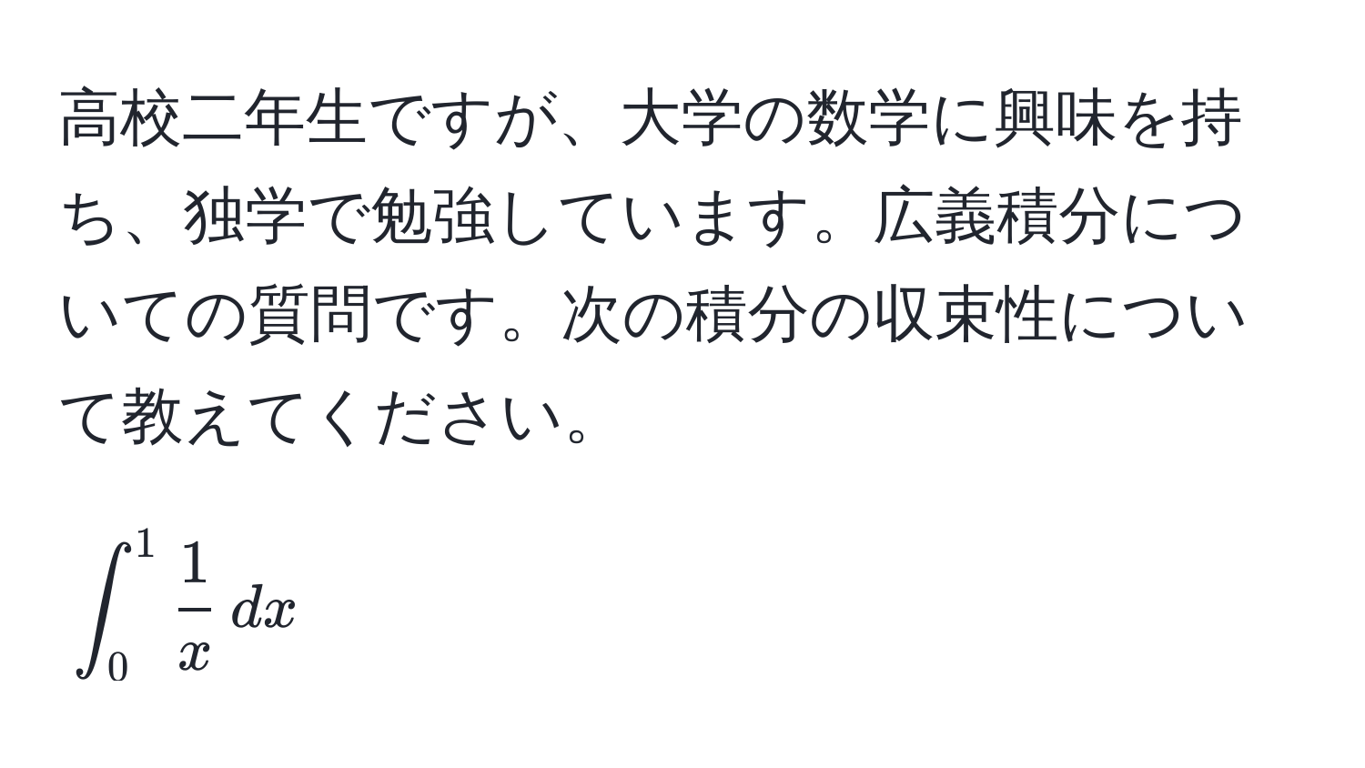 高校二年生ですが、大学の数学に興味を持ち、独学で勉強しています。広義積分についての質問です。次の積分の収束性について教えてください。  
$$∈t_0^(1 frac1)x , dx$$