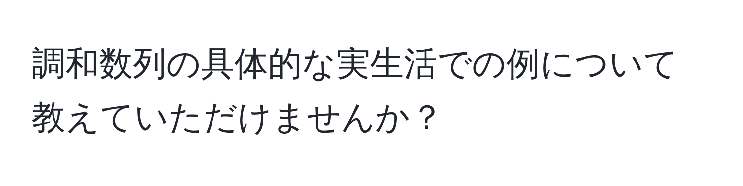 調和数列の具体的な実生活での例について教えていただけませんか？