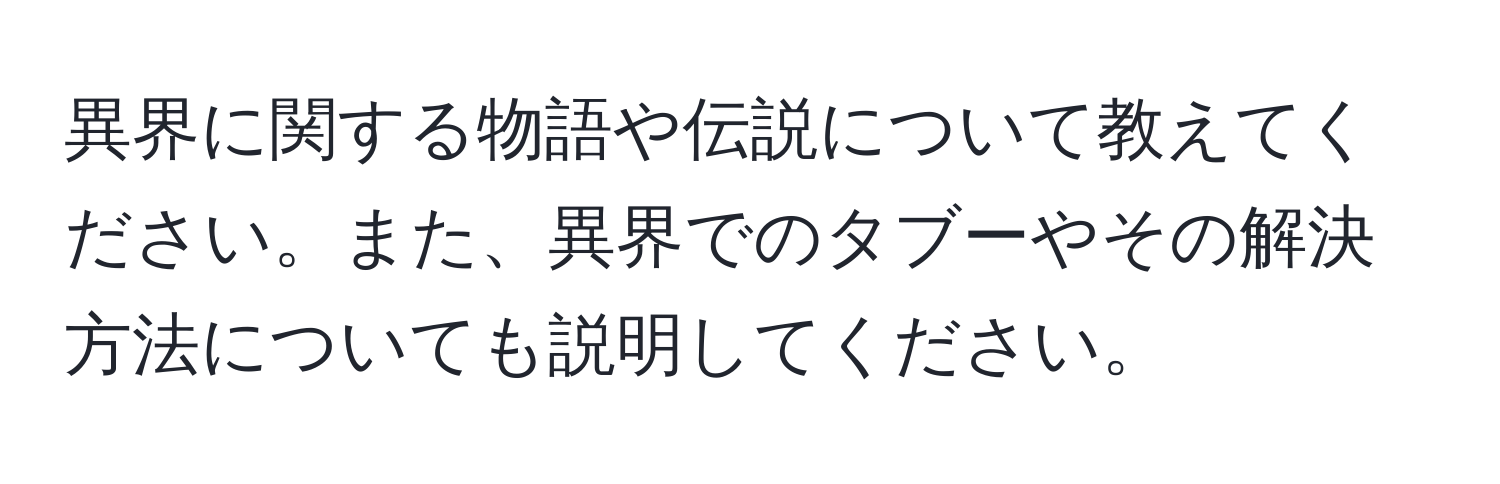 異界に関する物語や伝説について教えてください。また、異界でのタブーやその解決方法についても説明してください。