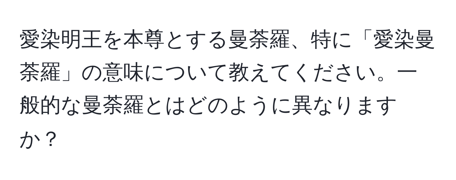 愛染明王を本尊とする曼荼羅、特に「愛染曼荼羅」の意味について教えてください。一般的な曼荼羅とはどのように異なりますか？