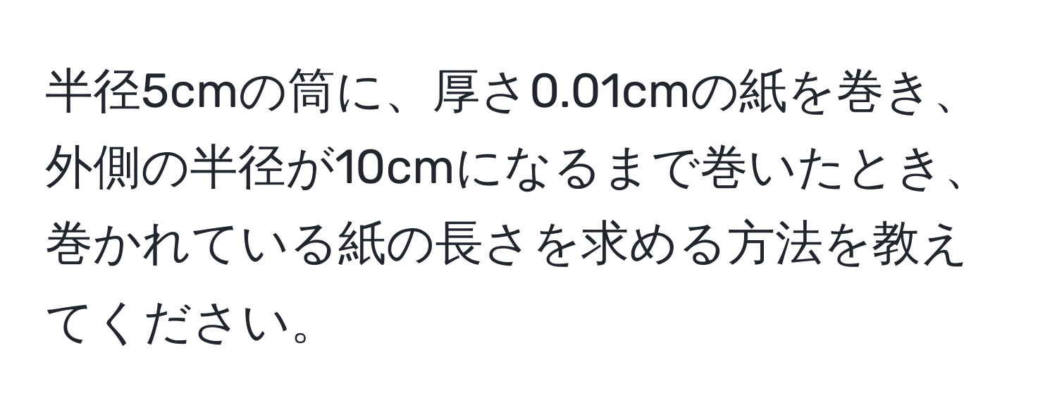 半径5cmの筒に、厚さ0.01cmの紙を巻き、外側の半径が10cmになるまで巻いたとき、巻かれている紙の長さを求める方法を教えてください。