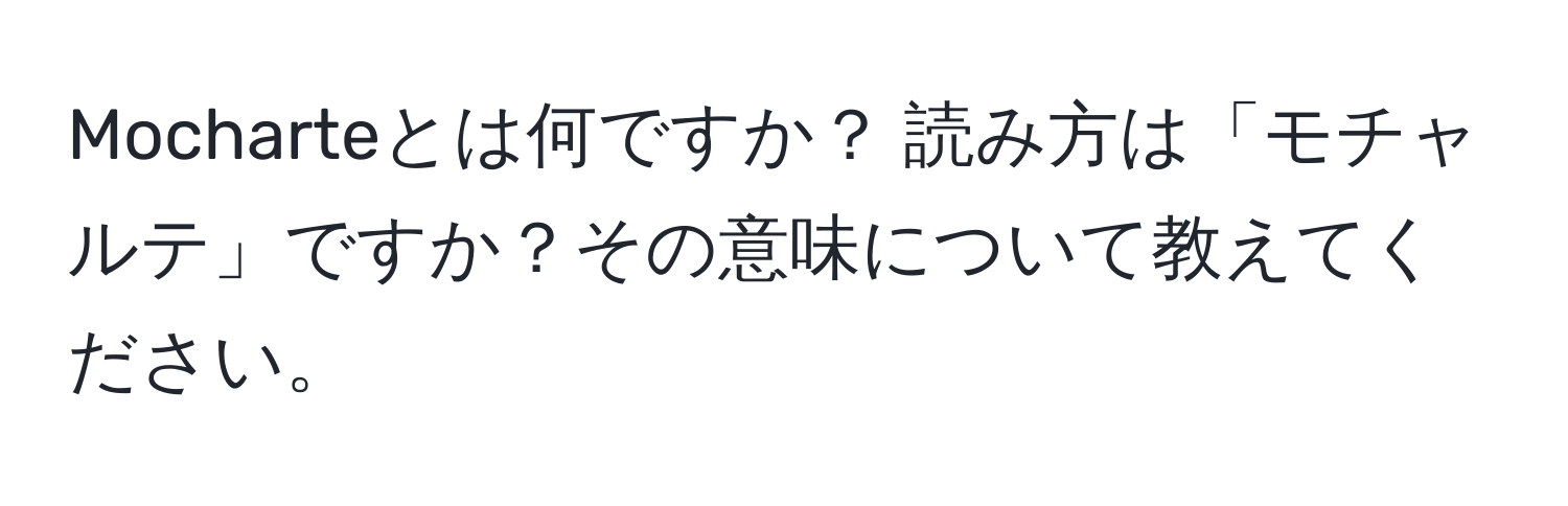 Mocharteとは何ですか？ 読み方は「モチャルテ」ですか？その意味について教えてください。