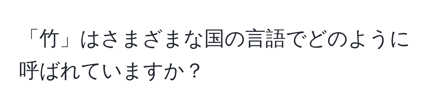 「竹」はさまざまな国の言語でどのように呼ばれていますか？