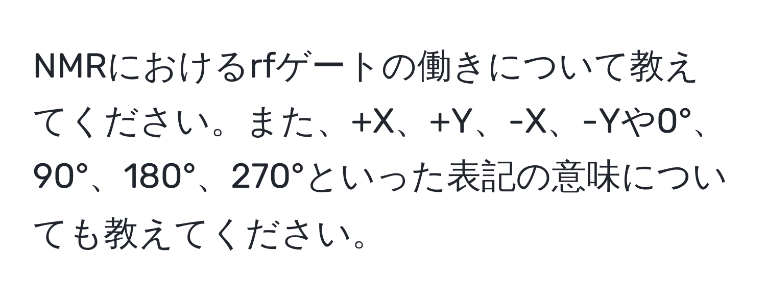 NMRにおけるrfゲートの働きについて教えてください。また、+X、+Y、-X、-Yや0°、90°、180°、270°といった表記の意味についても教えてください。