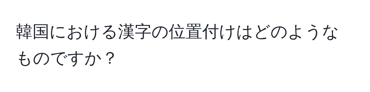 韓国における漢字の位置付けはどのようなものですか？