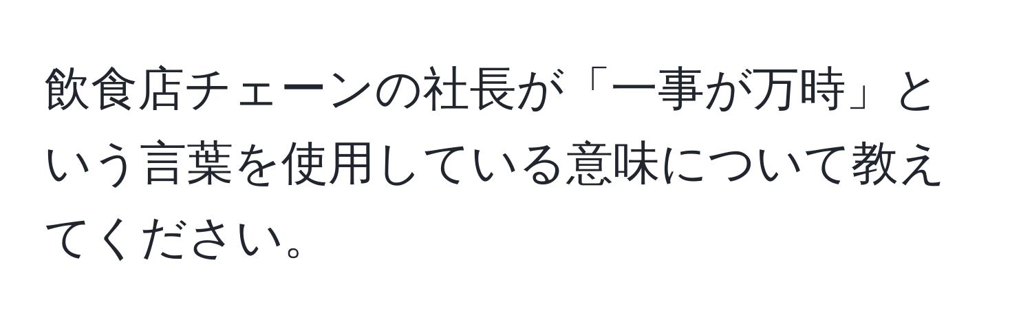 飲食店チェーンの社長が「一事が万時」という言葉を使用している意味について教えてください。