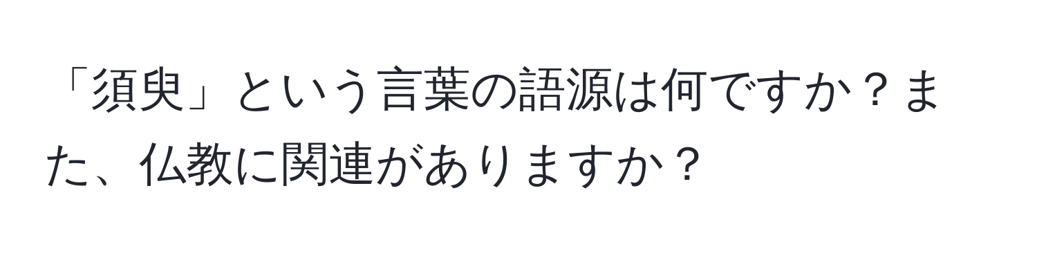 「須臾」という言葉の語源は何ですか？また、仏教に関連がありますか？