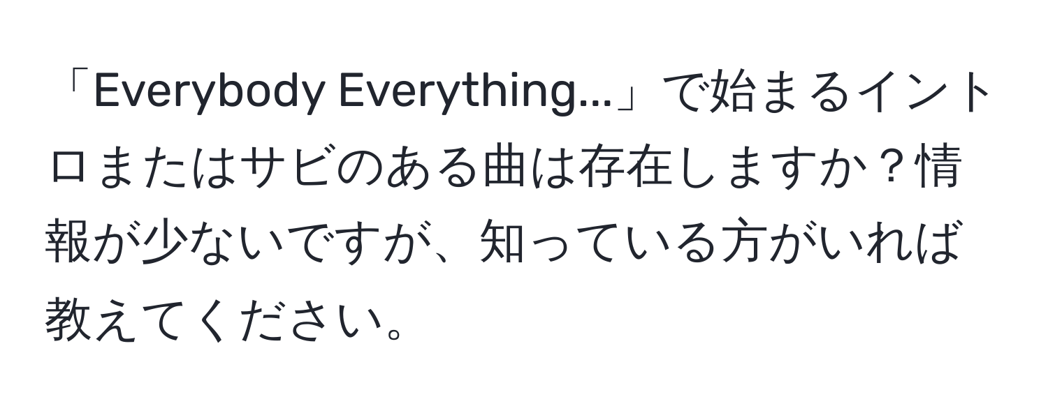 「Everybody Everything...」で始まるイントロまたはサビのある曲は存在しますか？情報が少ないですが、知っている方がいれば教えてください。