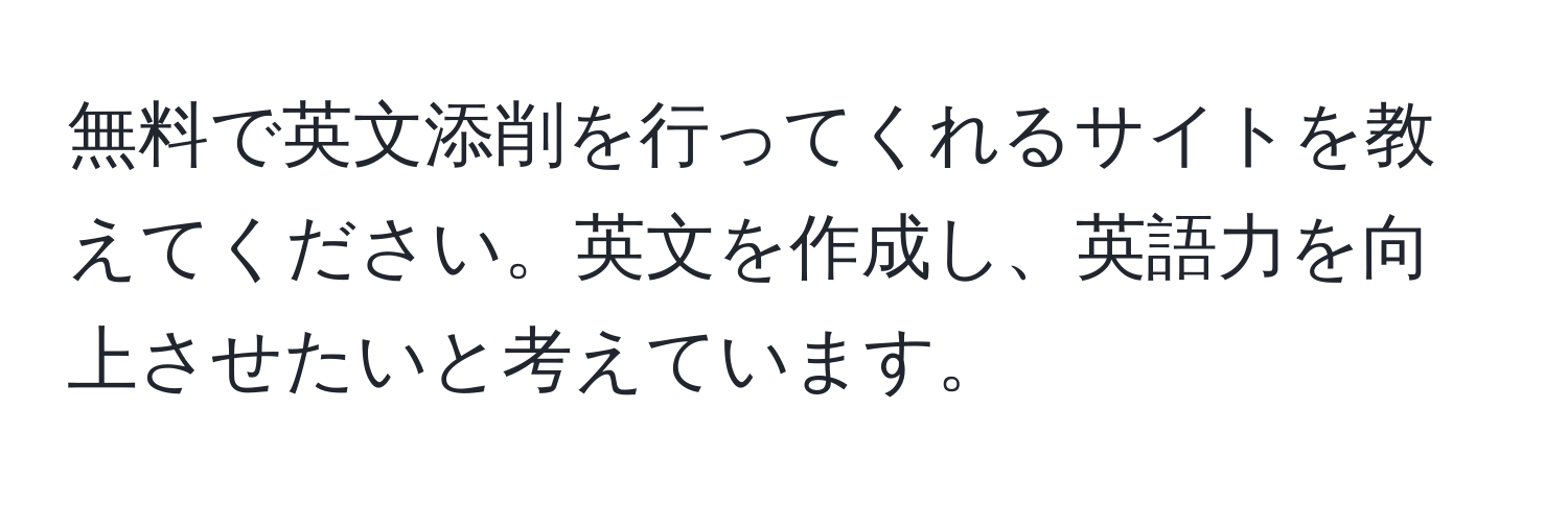 無料で英文添削を行ってくれるサイトを教えてください。英文を作成し、英語力を向上させたいと考えています。