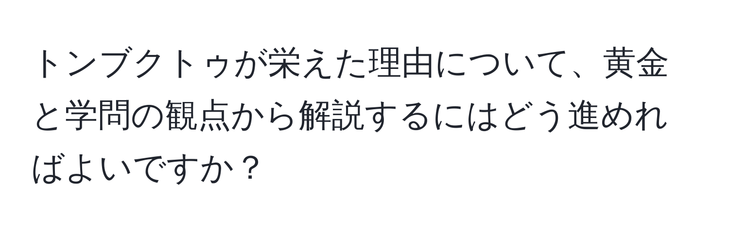 トンブクトゥが栄えた理由について、黄金と学問の観点から解説するにはどう進めればよいですか？