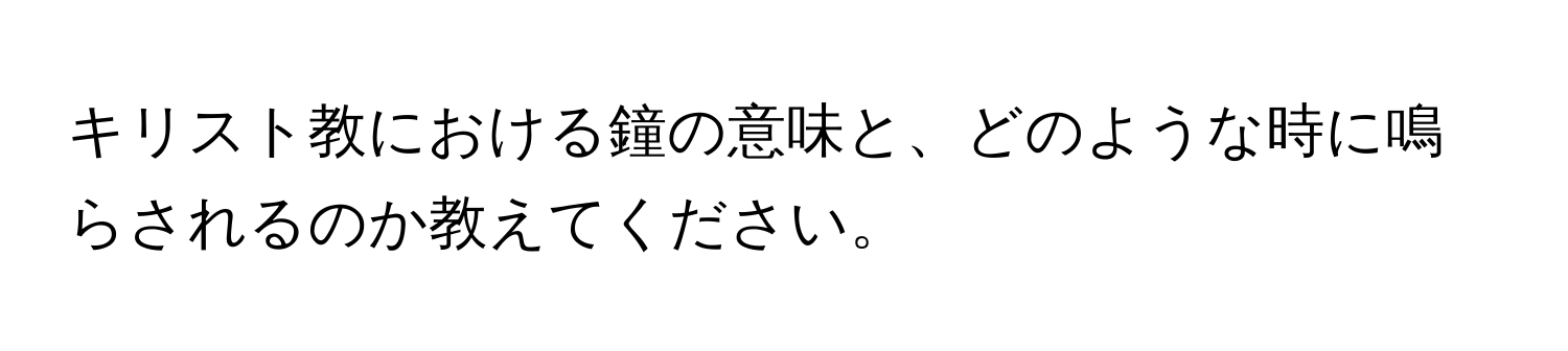 キリスト教における鐘の意味と、どのような時に鳴らされるのか教えてください。