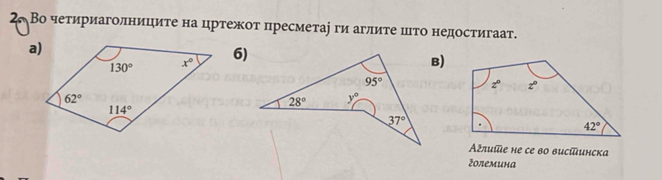 2 Во четириаголниците на цртежот пресметаі ги аглите што недостигаат.
6)
B)
Αξлиίие не се во висіиинска
きолемина