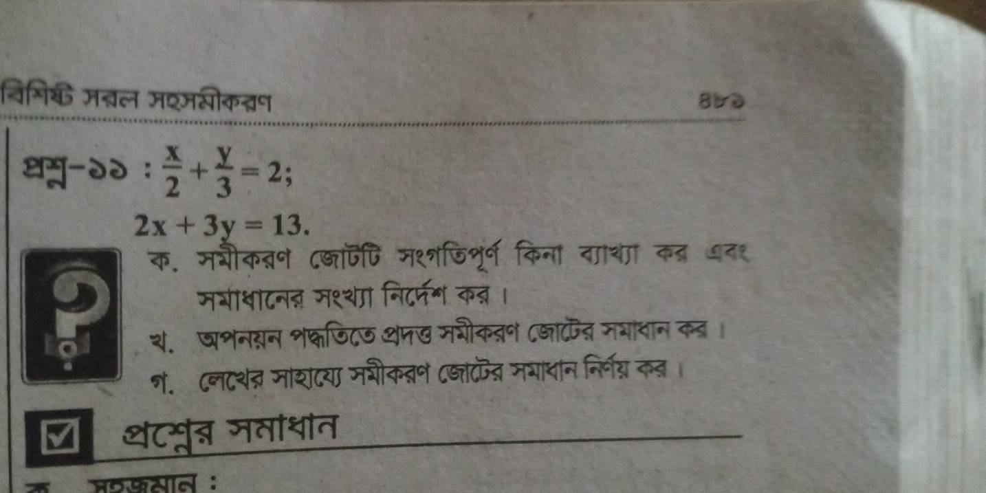 विभिक मत्नल मश्जसोक्प 863
धमू-२२ :  x/2 + y/3 =2;
2x+3y=13. 
क. मभीकतन ८्ापपि म१्जिशूर्ण किना वाथा कत्र ७द१
मयीधाटनऩ म९्था निटरनग कन्।
थ. घभनयन श्फि८७ थप७ मशीकवन (जाकद मभादान कब।
न.८नटशत्र माशटय मगीक्न C्ाकत मयाधन निर्नग्न कत।
M थंटमुब जताधीत