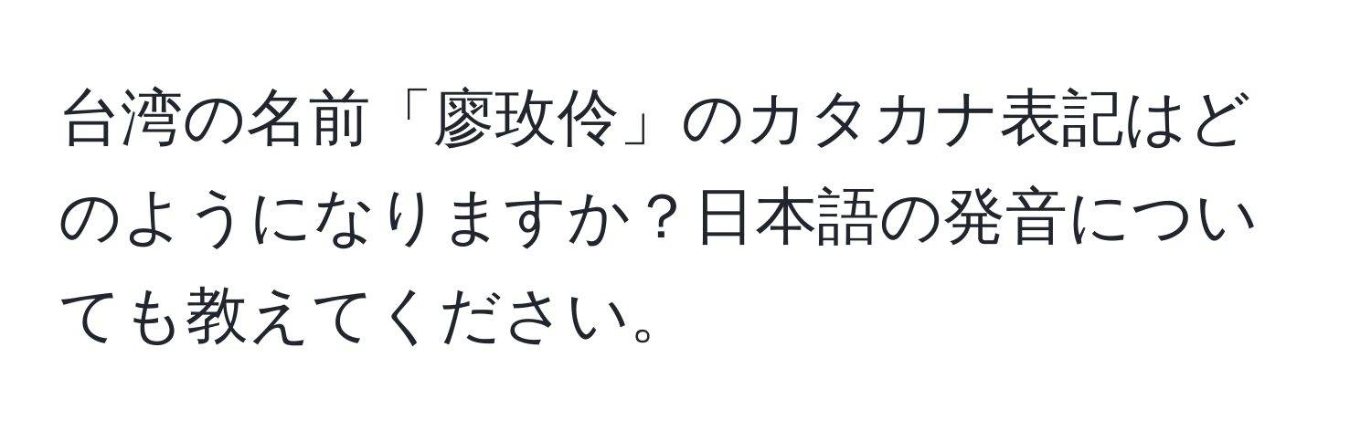 台湾の名前「廖玫伶」のカタカナ表記はどのようになりますか？日本語の発音についても教えてください。