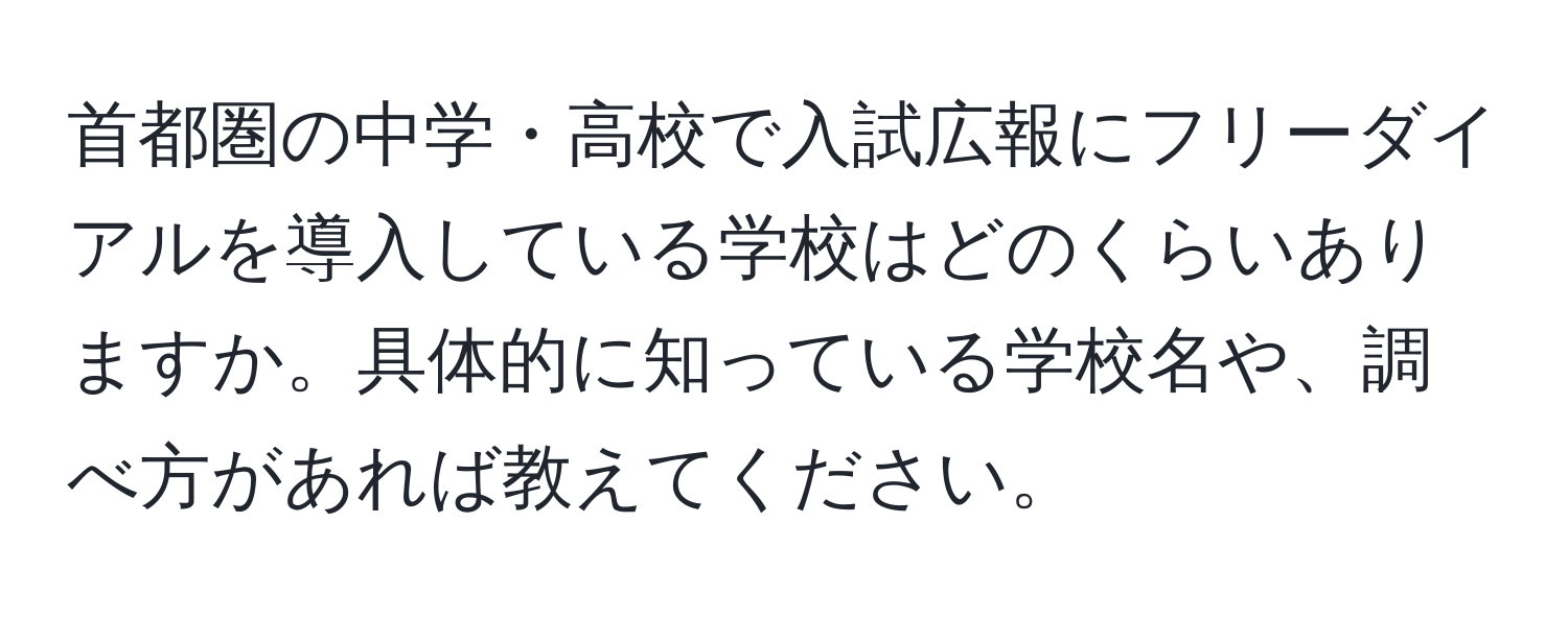 首都圏の中学・高校で入試広報にフリーダイアルを導入している学校はどのくらいありますか。具体的に知っている学校名や、調べ方があれば教えてください。