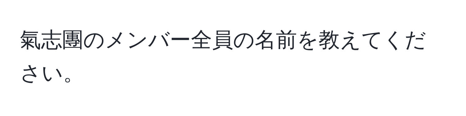 氣志團のメンバー全員の名前を教えてください。