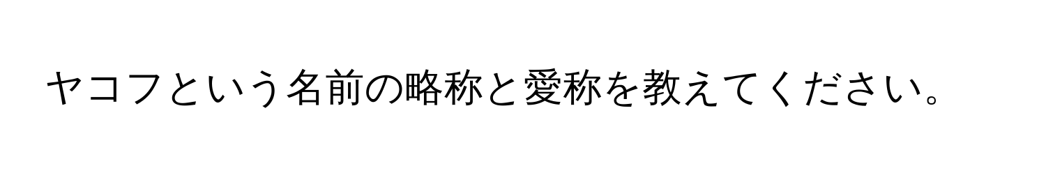 ヤコフという名前の略称と愛称を教えてください。