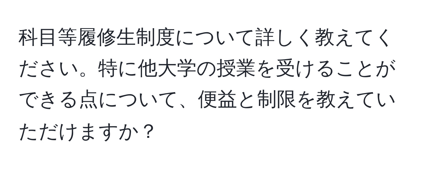 科目等履修生制度について詳しく教えてください。特に他大学の授業を受けることができる点について、便益と制限を教えていただけますか？