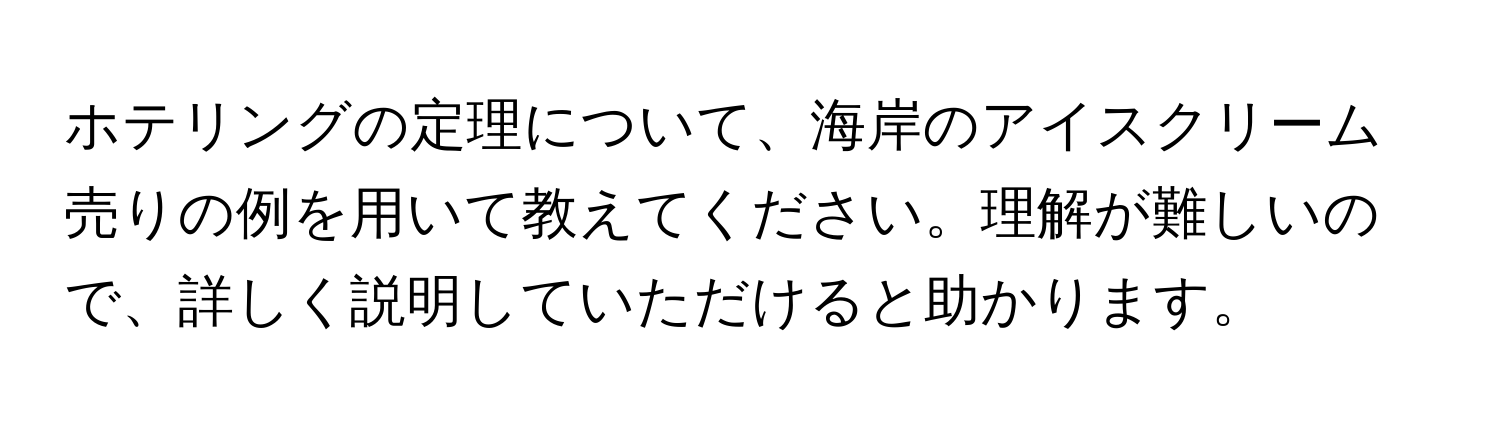ホテリングの定理について、海岸のアイスクリーム売りの例を用いて教えてください。理解が難しいので、詳しく説明していただけると助かります。