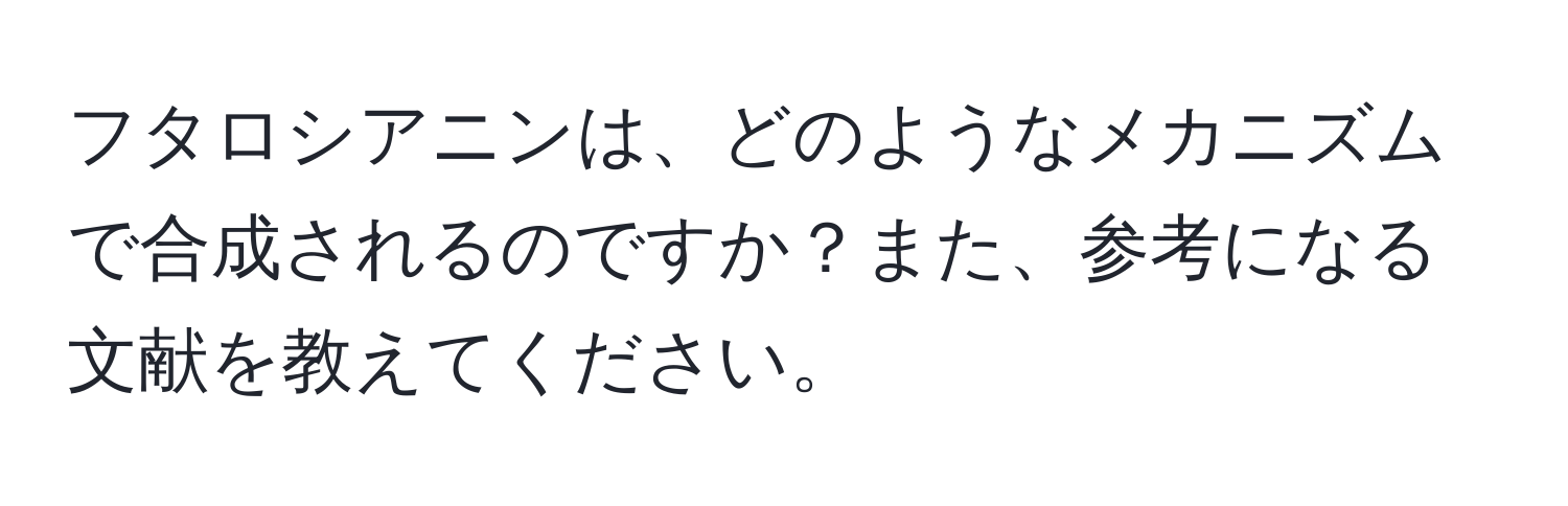 フタロシアニンは、どのようなメカニズムで合成されるのですか？また、参考になる文献を教えてください。