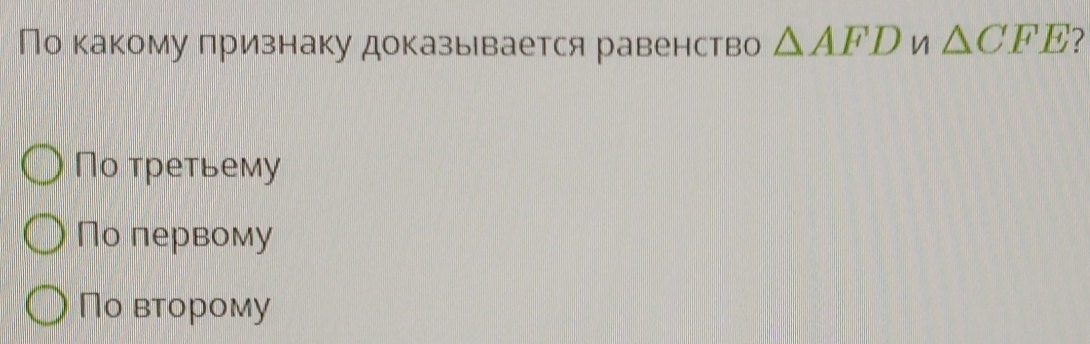 По какому признаку доказывается равенство △ AFD n △ CFE 2
По третьему
По первому
По вτорому