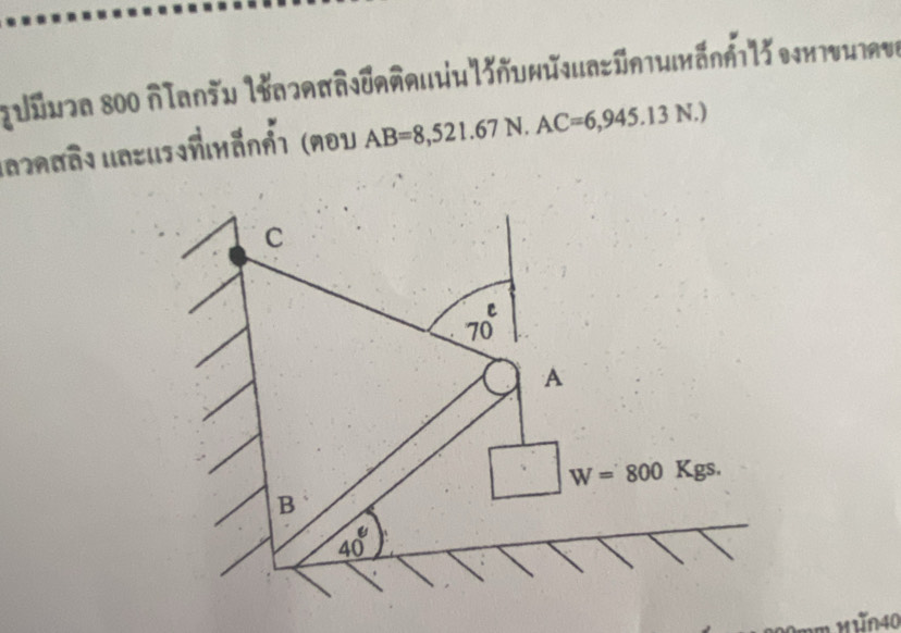 guūn]a 800 ñla∩šu l6a]nπñ|dañ∩u|u||∩unй|u∩zῶ∩|h|xδnή||ǐ ||x|vη|∩v
u02९σō1 uazu??ñkānऩ1 (१o1 AB=8,521.67N.AC=6,945.13N.)
Mùn40