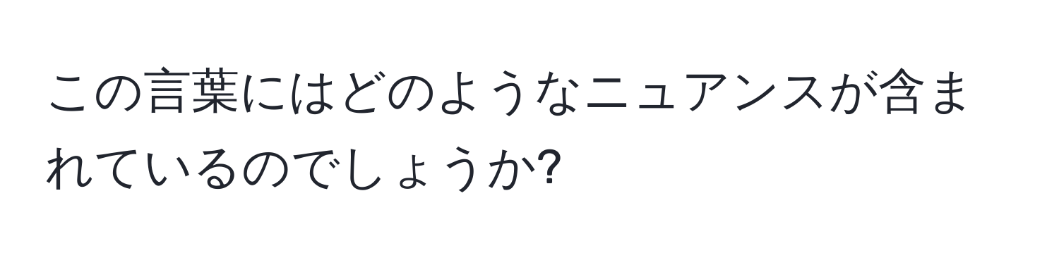 この言葉にはどのようなニュアンスが含まれているのでしょうか?