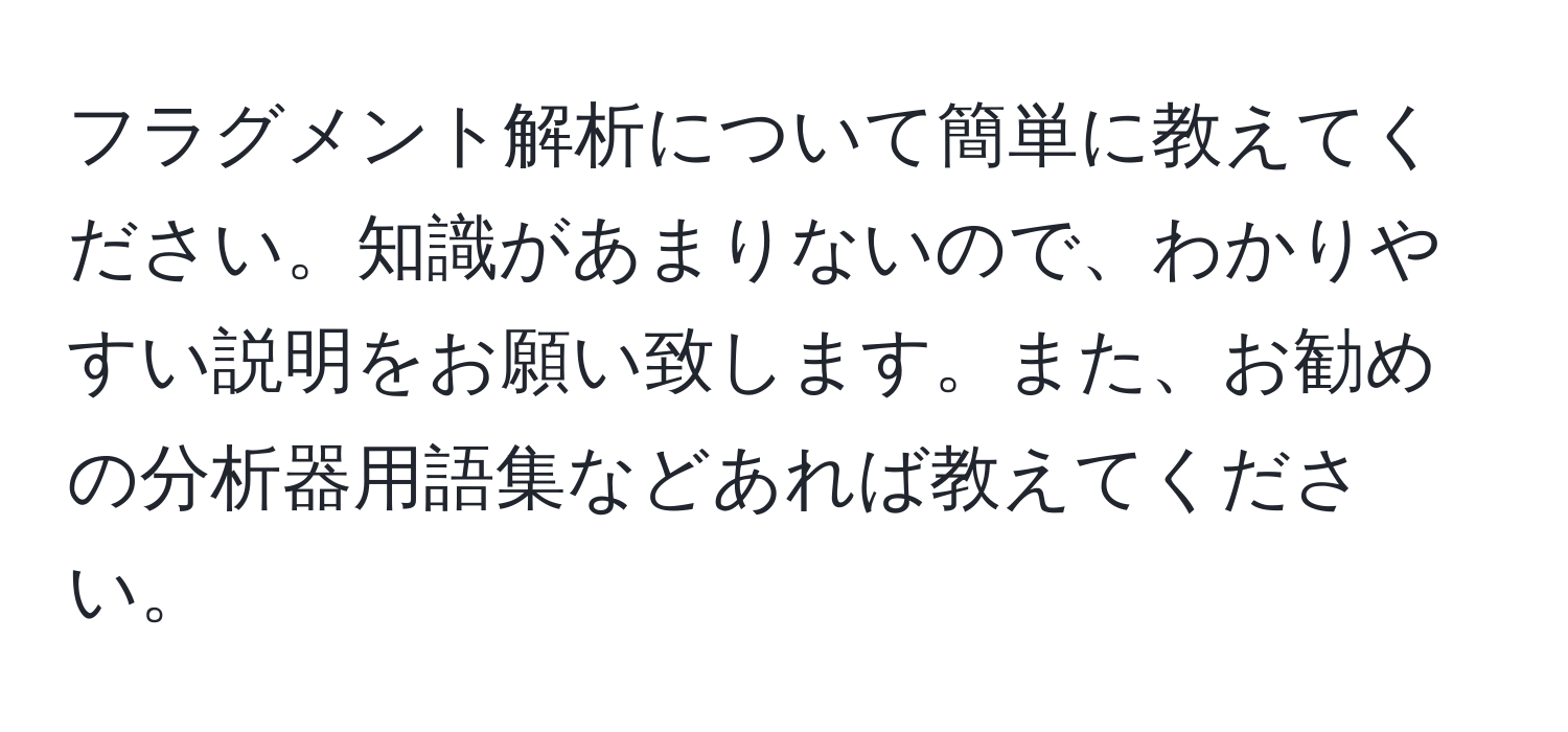 フラグメント解析について簡単に教えてください。知識があまりないので、わかりやすい説明をお願い致します。また、お勧めの分析器用語集などあれば教えてください。