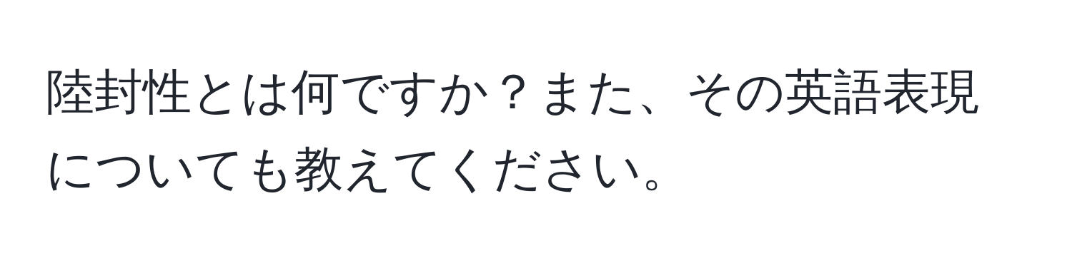 陸封性とは何ですか？また、その英語表現についても教えてください。