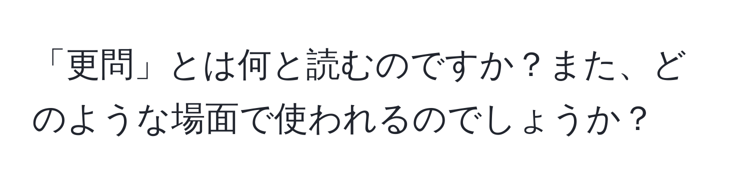 「更問」とは何と読むのですか？また、どのような場面で使われるのでしょうか？