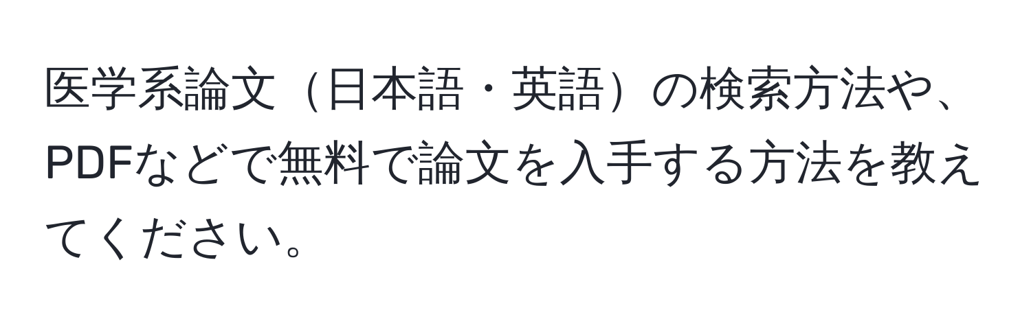 医学系論文日本語・英語の検索方法や、PDFなどで無料で論文を入手する方法を教えてください。