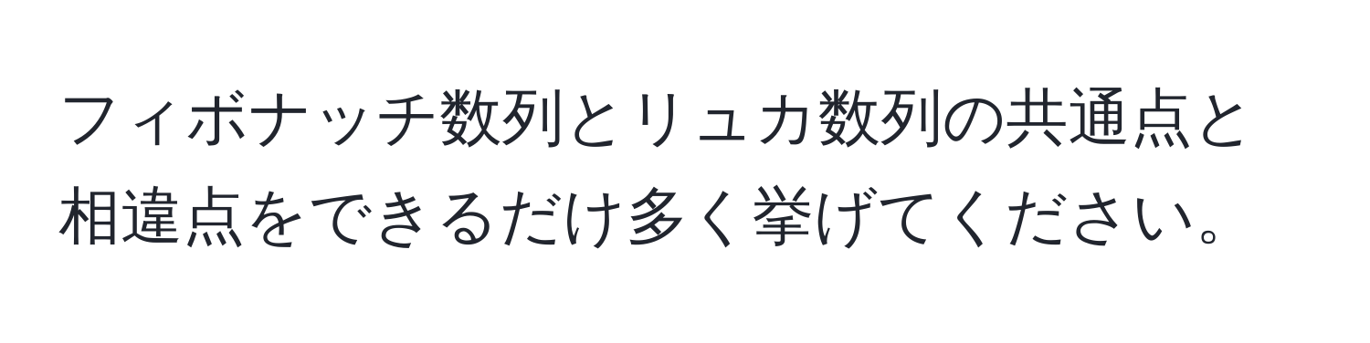 フィボナッチ数列とリュカ数列の共通点と相違点をできるだけ多く挙げてください。