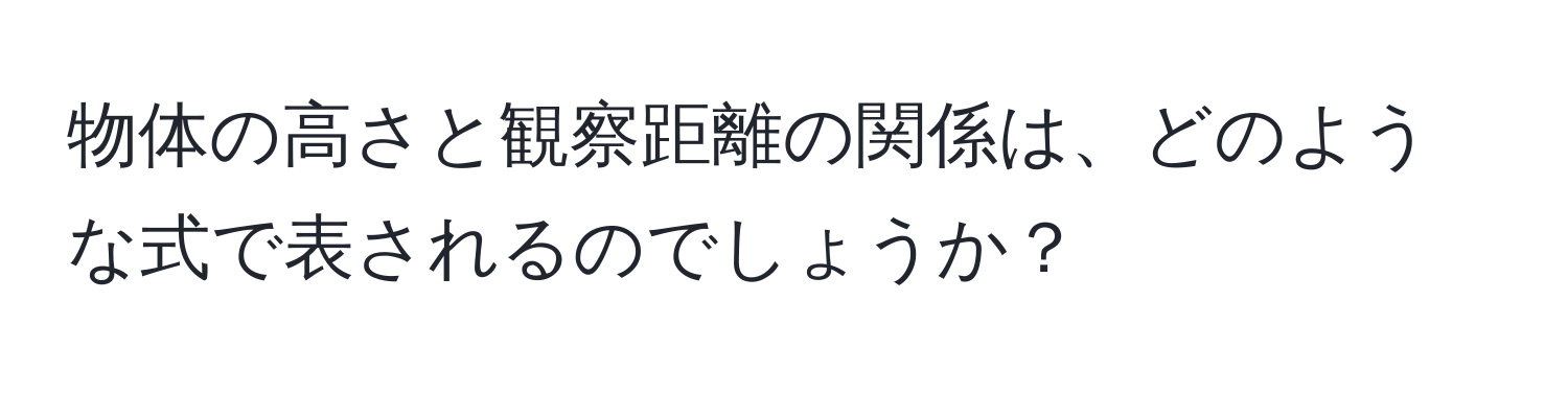 物体の高さと観察距離の関係は、どのような式で表されるのでしょうか？